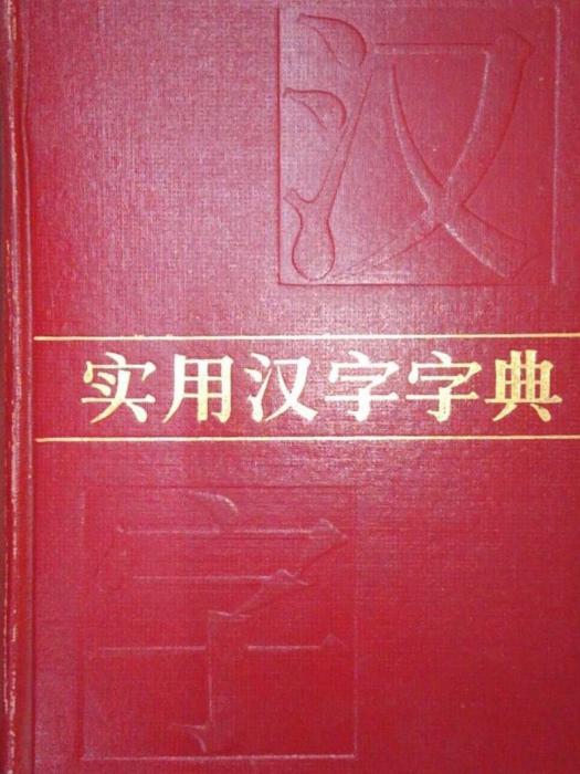 實用漢字字典 實用漢字字典