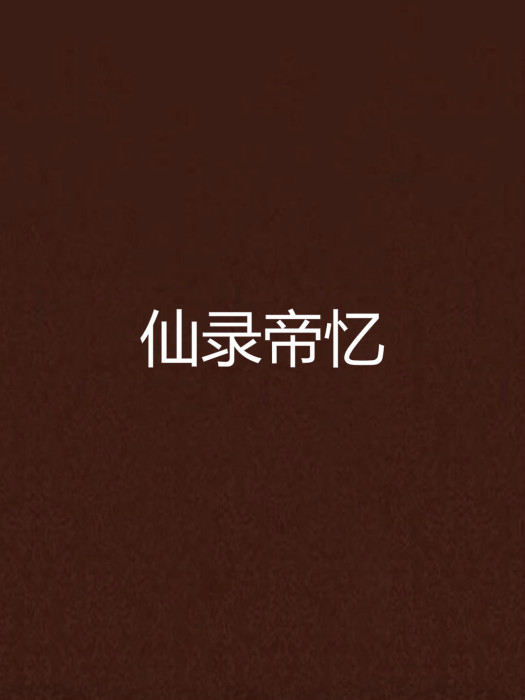 仙錄帝憶 仙錄帝憶