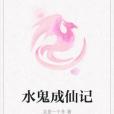 水鬼成仙記 水鬼成仙記