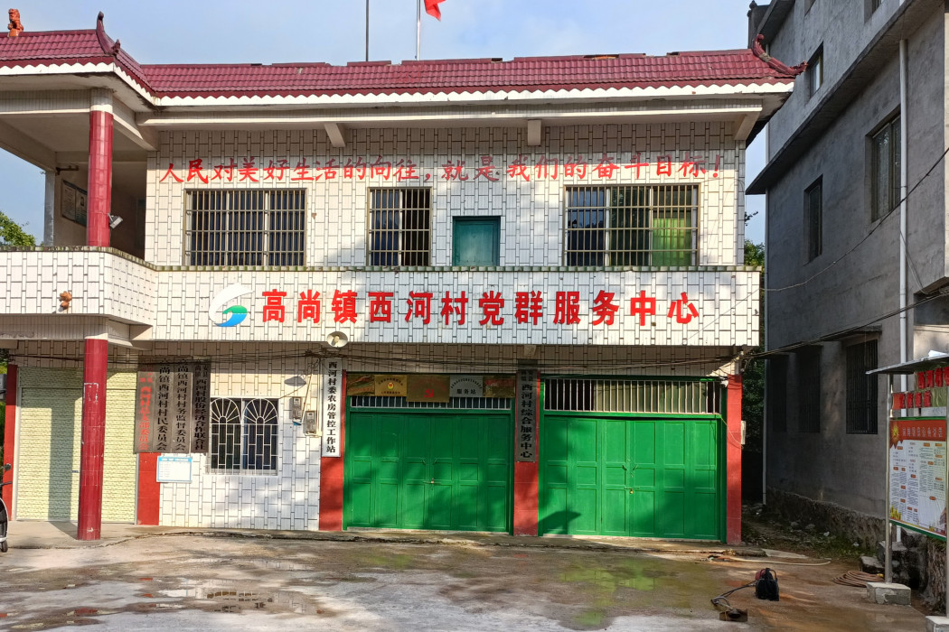 西河村(廣西壯族自治區桂林市興安縣高尚鎮下轄村) 西河村(廣西壯族自治區桂林市興安縣高尚鎮下轄村)