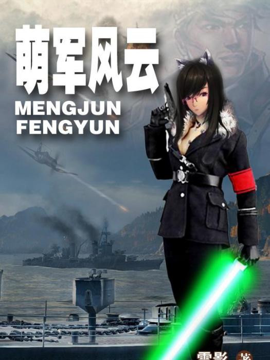 萌軍風雲 萌軍風雲