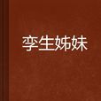 孿生姊妹