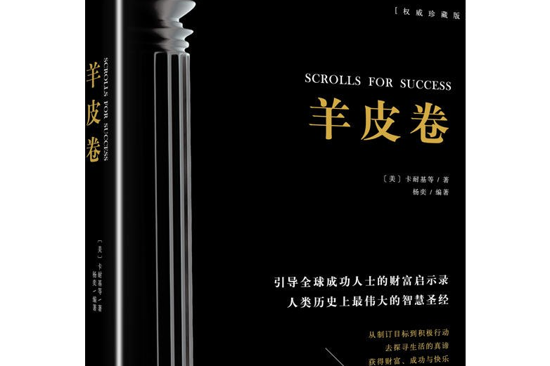羊皮卷(2017年江西人民出版社出版的圖書) 羊皮卷(2017年江西人民出版社出版的圖書)