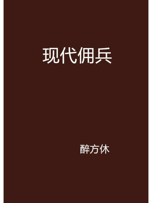 現代傭兵 現代傭兵