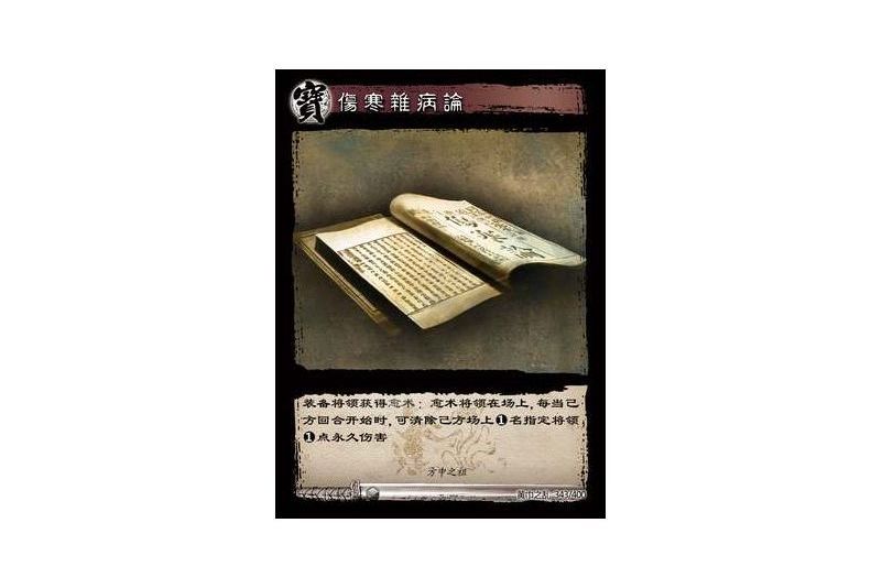 傷寒雜病論(遊戲《三國智》黃巾之亂-戟歿黃沙版本卡牌)