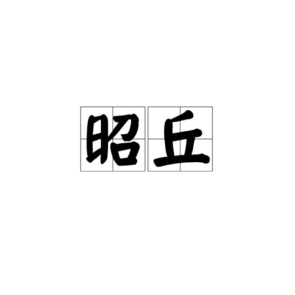 昭丘 昭丘