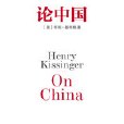 論中國：基辛格首度以專著論述一個國家