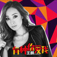 有種你愛我(王麟演唱的歌曲)