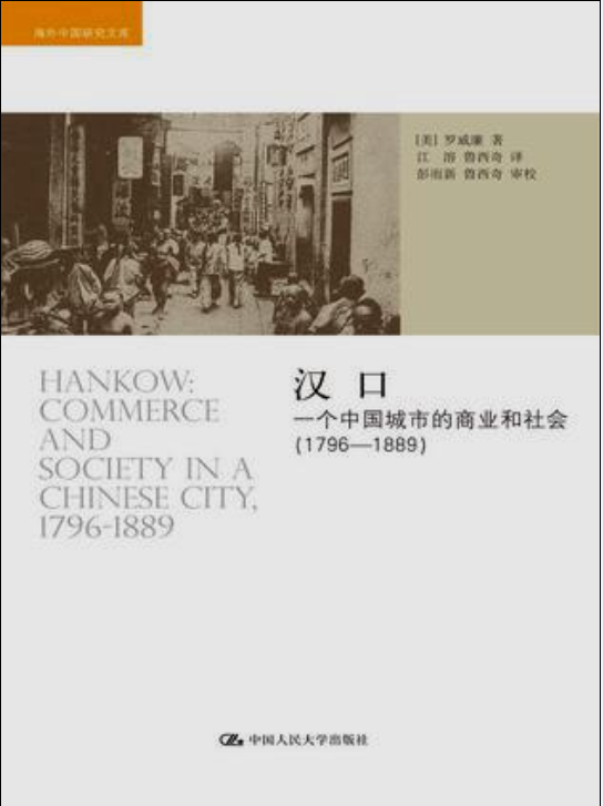 漢口：一個中國城市的商業和社會(1796-1889)