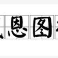 感恩圖報 感恩圖報
