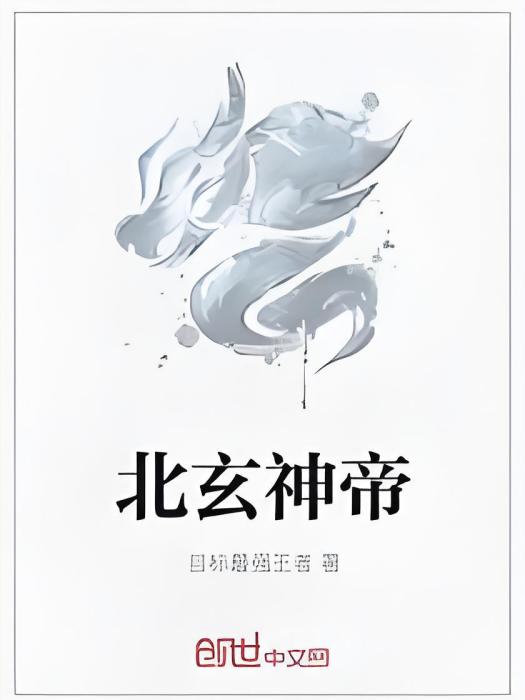 北玄神帝 北玄神帝