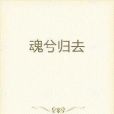 魂兮歸去 魂兮歸去