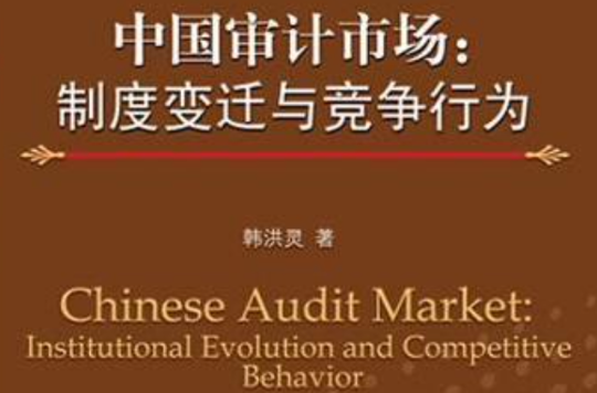 中國審計市場：制度變遷與競爭行為
