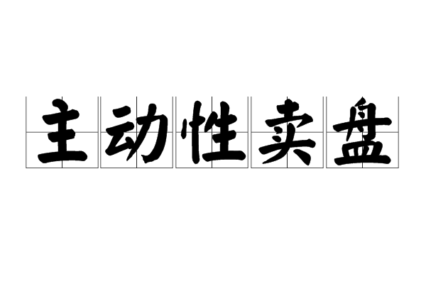 主動性賣盤