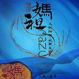 媽祖(大型神話電視連續劇《媽祖》片尾曲) 媽祖(大型神話電視連續劇《媽祖》片尾曲)