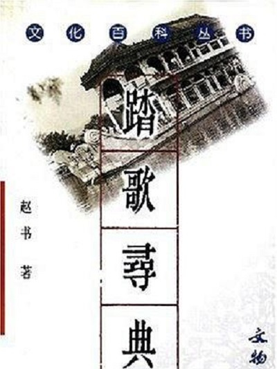 踏歌尋典 踏歌尋典
