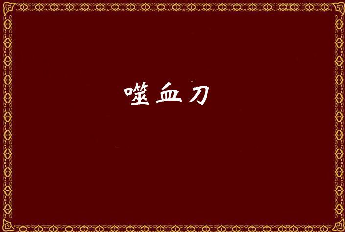 噬血刀(東方秦明創作的仙俠異俠小說) 噬血刀(東方秦明創作的仙俠異俠小說)