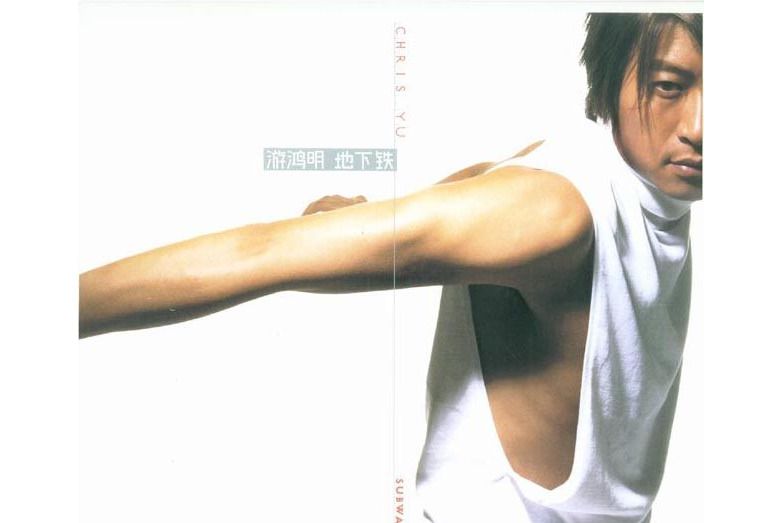 愛情男女(游鴻明《地下鐵》專輯中的歌曲) 愛情男女(游鴻明《地下鐵》專輯中的歌曲)