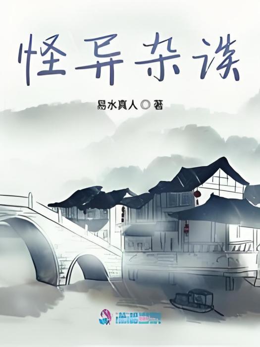 怪異雜談 怪異雜談