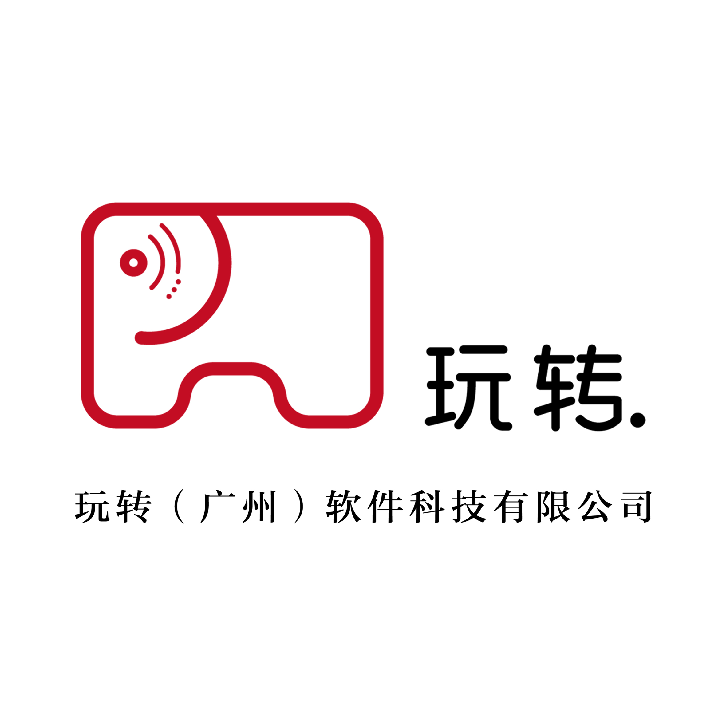 玩轉（廣州）軟體科技有限公司