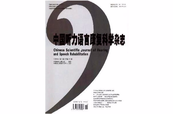 中國聽力語言康復科學雜誌