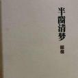 半窗清夢