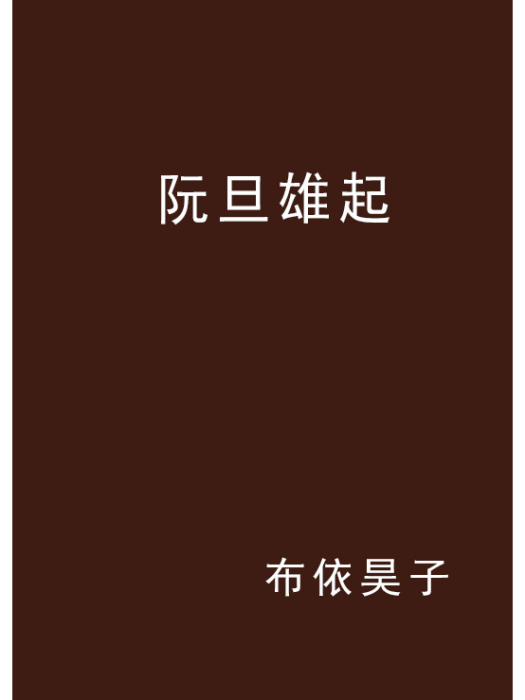 阮旦雄起