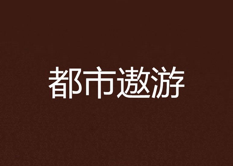 都市遨遊 都市遨遊