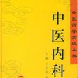 中醫內科學(中國中醫藥出版社2004年出版圖書)