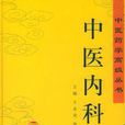 中醫內科學(中國中醫藥出版社2004年出版圖書) 中醫內科學(中國中醫藥出版社2004年出版圖書)