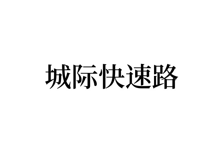 城際快速路