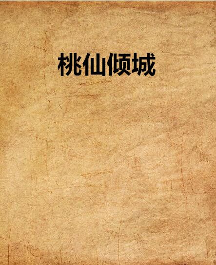 桃仙傾城 桃仙傾城