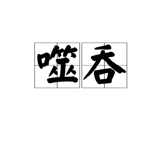 噬吞(詞語) 噬吞(詞語)