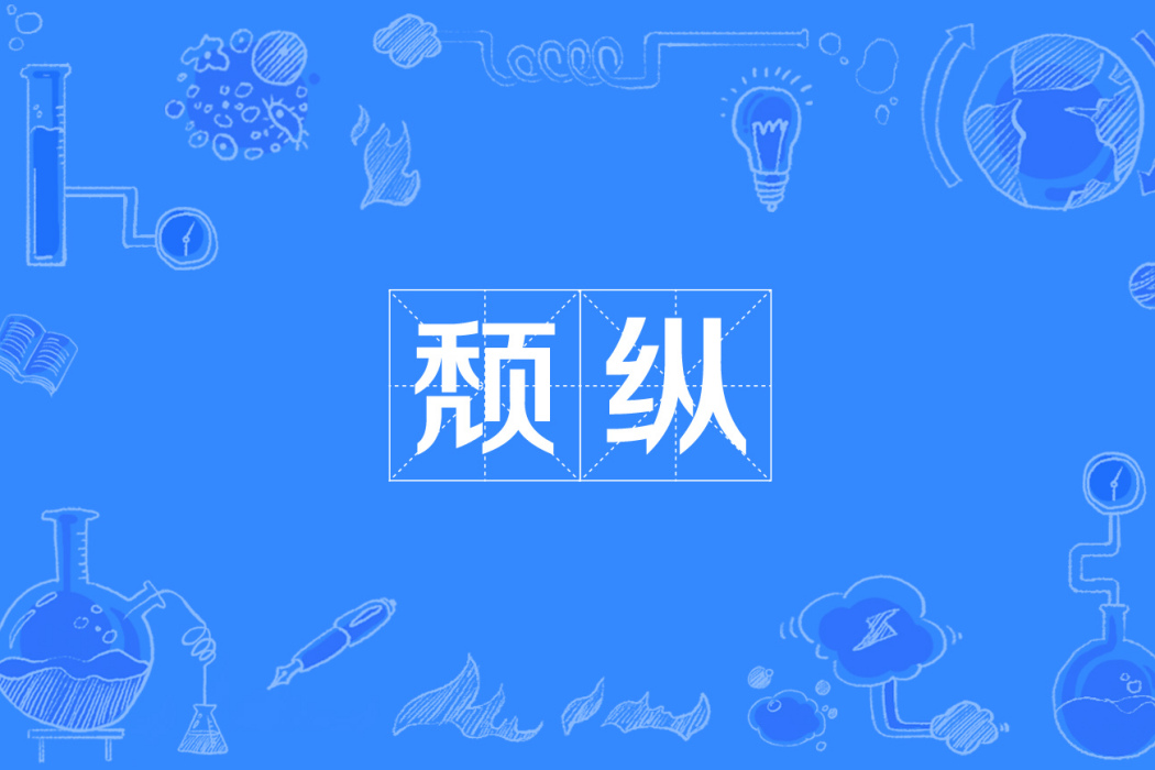 頹縱 頹縱