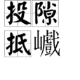 投隙抵巇 投隙抵巇