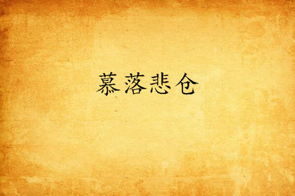 慕落悲倉 慕落悲倉