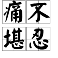 痛不堪忍 痛不堪忍