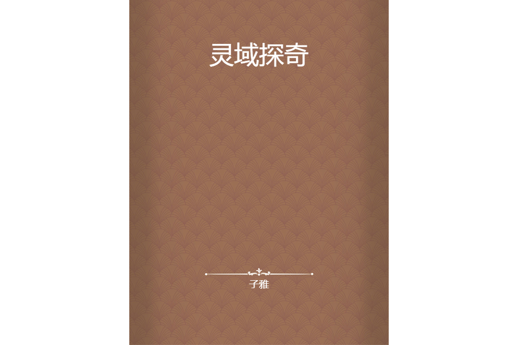 靈域探奇