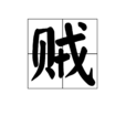 賊(漢字)