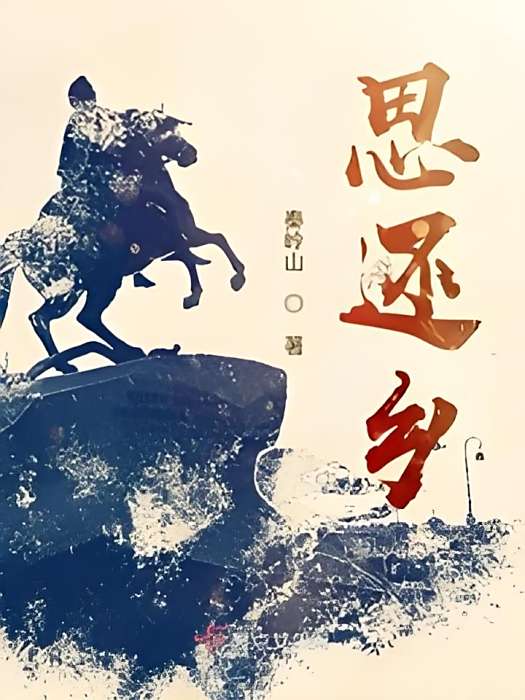 思還鄉 思還鄉