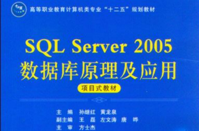 SQL Server 2005資料庫原理及套用