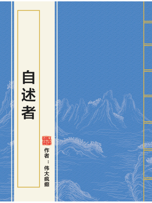 自述者