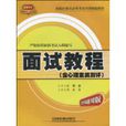 2011面試教程 2011面試教程