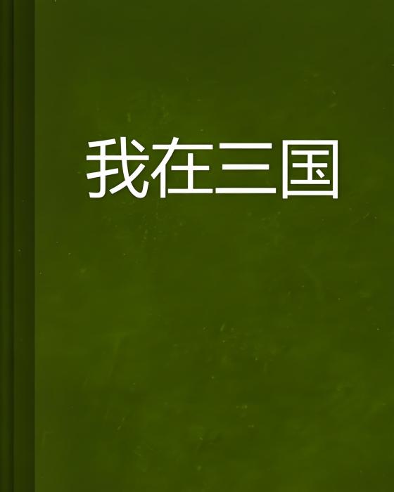 我在三國 我在三國