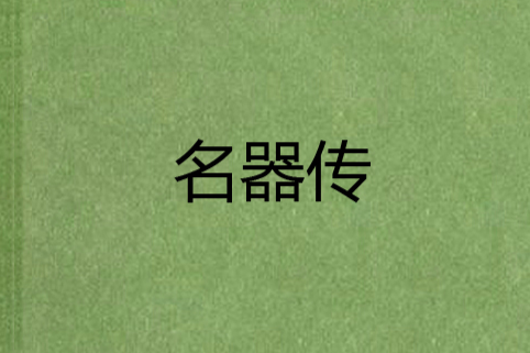 名器傳 名器傳