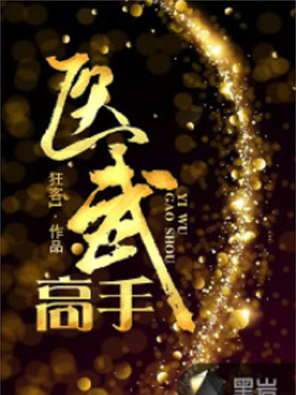 醫武高手(黑岩網小說) 醫武高手(黑岩網小說)