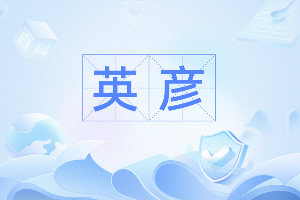 英彥(漢語辭彙) 英彥(漢語辭彙)