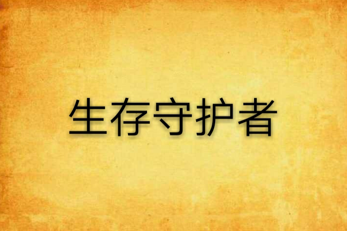 生存守護者 生存守護者