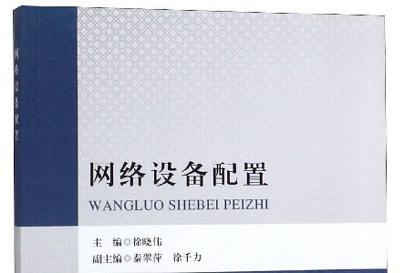 網路設備配置 網路設備配置
