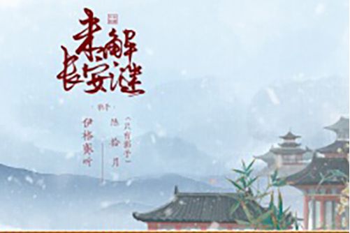 未解長安謎 未解長安謎